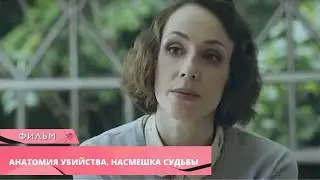 НАШЛИ ТРУП НЕИЗВЕСТНОЙ В ДОМЕ У СТАРУШКИ! Анатомия убийства. НАСМЕШКА СУДЬБЫ. Лучшие Сериалы