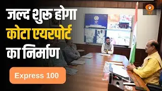 Express 100 | सरकार ने 8 Cabinet समितियों का किया गठन, Kota Airport को लेकर मंत्रालय गंभीर | Top 100