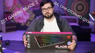 ZET GAMING Blade 2 | Доступная механика которую мы заслужили