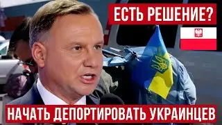 В Польше готовы помочь Украине вернуть мужчин призывного возраста!