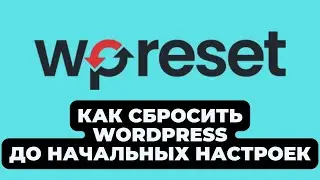 WP reset - ПЛАГИН ДЛЯ СБРОСА НАСТРОЕК WORDPRESS