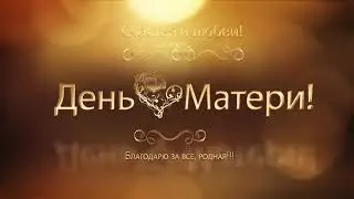 День Матери.  Поздравление на день матери.