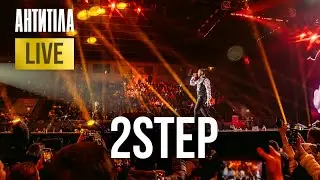 АНТИТІЛА — 2Step | LIVE SHOW | Київ 2024