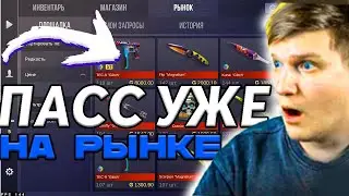 НУ ЧТО ПАСС ВЫШЕЛ НА РЫНОК ЗАКУП СКИНОВ ИЗ SPACE VISION COLLECTION В STANDOFF 2!