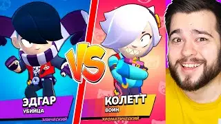 ЭДГАР ПРОТИВ КОЛЕТТ! САМЫЙ СИЛЬНЫЙ БРАВЛЕР В BRAWL STARS