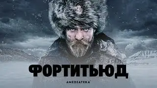 Фортитьюд | 3 сезон  | Трейлер