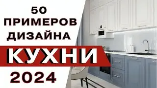 Красивые Кухни 2024 года