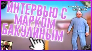 🎤 ИНТЕРВЬЮ У ЗГС МАФИЙ MARK_BAKULIN📽️❗ИТОГИ КОНКУРСА ❗