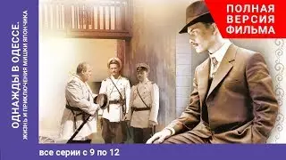 Однажды в Одессе. Once upon a Time in Odessa. 9-12 Серии. Жизнь и приключения М. Япончика. StarMedia