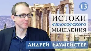 Истоки философского мышления 13/14. Философия стоицизма и эпоха Модерна.