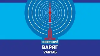 Варяг - Varyag