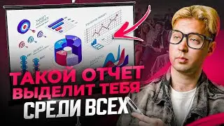 Как сделать отчет, чтобы все ах...? Инфографика в PowerPoint