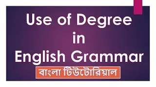 18. Use of Degree in English Grammar [Bangla Tutorial]