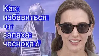 Как избавиться от запаха чеснока