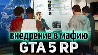 GTA 5 ROLE PLAY ☀ Спец операция Внедрение в мафию