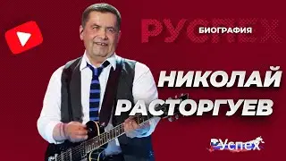 Николай Расторгуев - биография