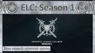 Турнир TCL: Season 1. День первый: нечётные группы | Калибр