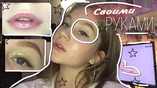 ~🌸Как сделать косметику "Своми" руками//how to make cosmetics with your own hands?🌸//~