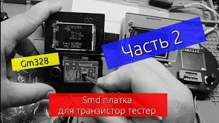 (Часть 2) Тестер Радио-Компонентов, платка для SMD. Gm328, LCR-TC2