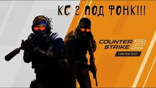 Делаю килл за киллом под фонк в CS 2 #cs2 #csgo