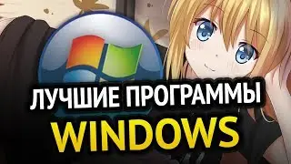 😱 ЛУЧШИЕ ПРОГРАММЫ для Windows, которыми я пользуюсь!  Программы для Windows 10