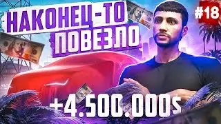 ПУТЬ БОМЖА НА MAJESTIC RP #18 МНЕ ПОВЕЗЛО! +4.5КК В GTA 5 RP