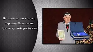 Пардабой Отамизнинг 73 ёши Муборак !27.02.2023 Истиклол(Табашар) Жаннатим Онам Лойихасини