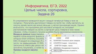 Информатика, ЕГЭ 2022, Целые числа с сортировкой, Задача 26, Вариант 1,  Решение при помощи Excel