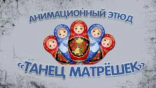 Танец матрёшек