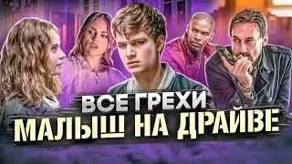 Все грехи фильма 