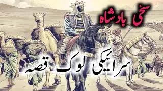 Saraiki Lok Qissa I Abbas Malik I Sakhi Badsha