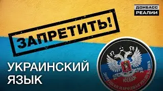 Кто в Донецке против запрета украинского языка? | Донбасc Реалии