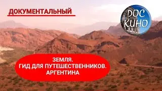 🎭 ЗЕМЛЯ. ГИД ДЛЯ ПУТЕШЕСТВЕННИКОВ. АРГЕНТИНА🌎 ДОКУМЕНТАЛЬНОЕ КИНО 🎆 2018