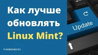 Как лучше обновлять Linux Mint?