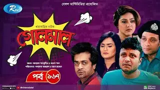 Golmaal | গোলমাল | Ep 167 | Milon, Nadia, Mishu, Nabila, Arfan, Shamol Mawla | Rtv Drama Serial