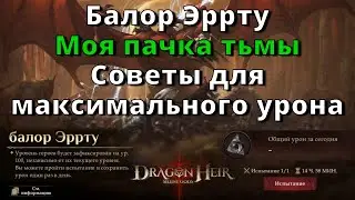 D&D Legends in Dragonheir: Silent Gods | Балор Эррту