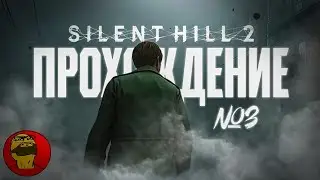 Silent Hill 2 Remake (Сайлент Хил 2 ремейк) Прохождение 