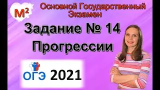 Задание № 14. ОГЭ - 2021. ПРОГРЕССИИ