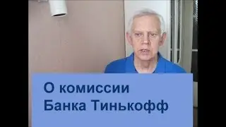 Как Банк Тинькофф забирает валютные поступления у своих клиентов