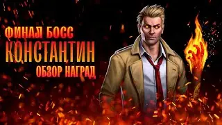 Финал Соло Рейда Босс Константин Прохождение Инджастис 2 Мобайл - Final Boss Constantine Solo Raid