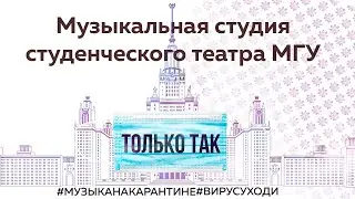 Муз. студия МГУ при участии группы "Несчастный случай" - Только так