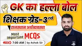 राजस्थान अर्थव्यवस्था | शिक्षक 3rd ग्रेड | GK Important MCQ by Ashok Sir | RPSC 3rd Grade Teacher