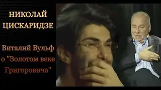 Николай Цискаридзе. Виталий Вульф о 