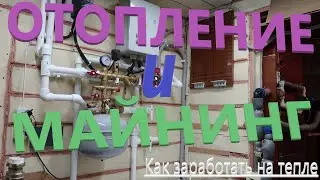 Энергия майнинга: Отопление дома с помощью криптовалюты