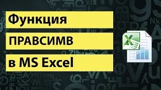 Функция ПРАВСИМВ в excel | RIGHT function in excel