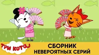 Три Кота | Сборник невероятных серий | Мультфильмы для детей 2021