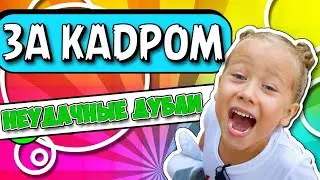 ПОПРОБУЙ НЕ ЗАСМЕЯТЬСЯ ! ВСЁ, ЧТО ОСТАЛОСЬ ЗА КАДРОМ ! КАК Я СНИМАЮ ВИДЕО ?!