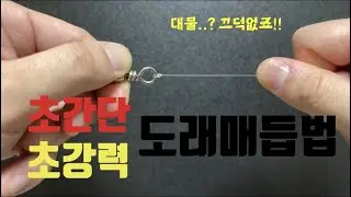 한번만 봐도!!  쉽고 강력한 두가지 도래 매듭법 도래 묶음법