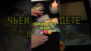 ❗️😱ВЫ АХНЕТЕ! ЧЬЕЙ ВЫ БУДЕТЕ ЖЕНОЙ! 🥰🫢 #таро #гаданиенамужчину #мужчинанапороге #мужчинапосудьбе