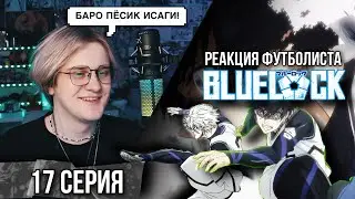 Синяя тюрьма: Блю Лок / Blue Lock 17 серия ! Реакция футболиста